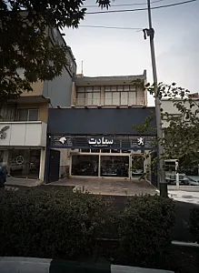 نمایشگاه اتومبیل سعادت