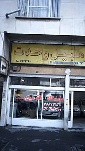 نمایشگاه اتومبیل وحدت