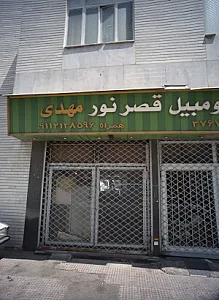 نمایشگاه اتومبیل قصر نور مهدی