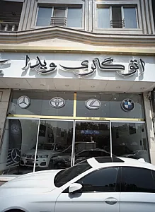 اتو گالری ویدا