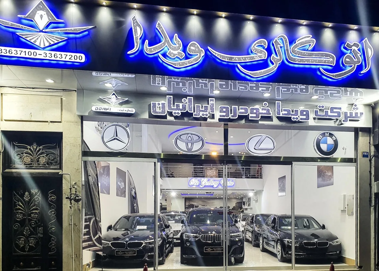 اتو گالری ویدا - تصویر 2