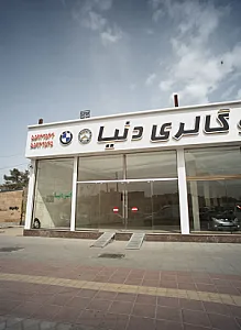 اتو گالری دنیا