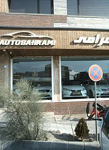 اتو بهرامی