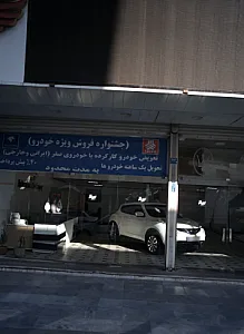 نمایشگاه اتومبیل هخامنش