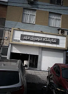 نمایشگاه اتومبیل مهر