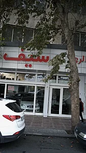 گالری سیف