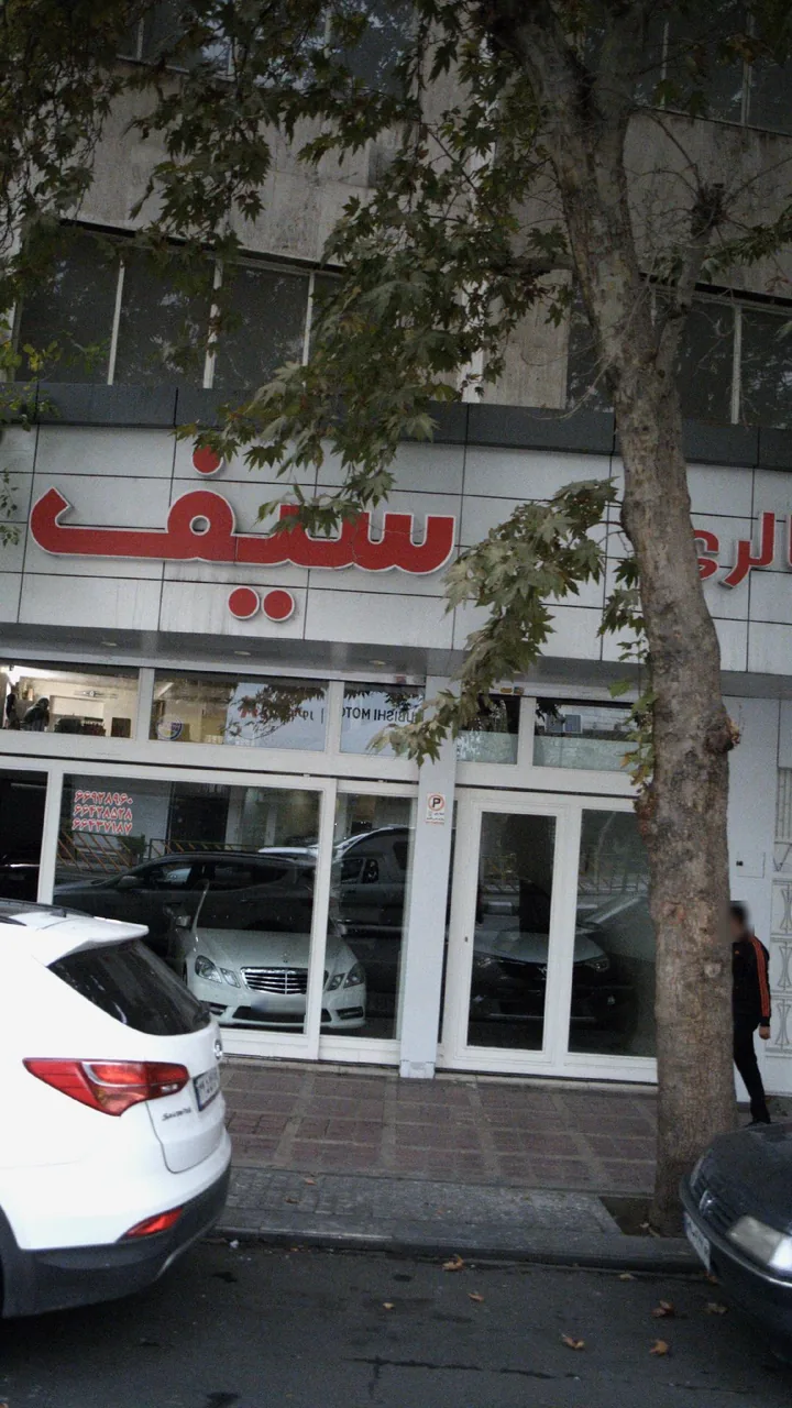 گالری سیف