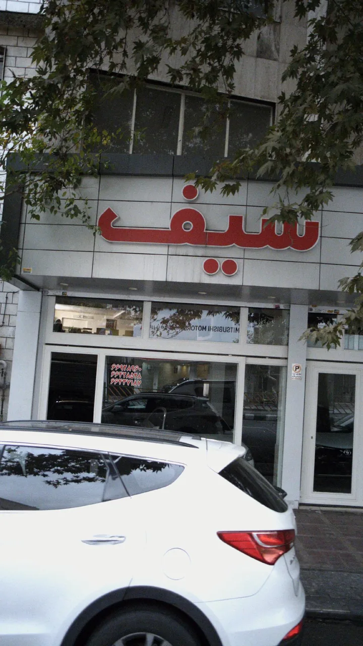 گالری سیف - تصویر 2