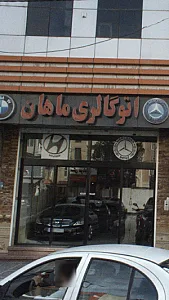 اتو گالری ماهان