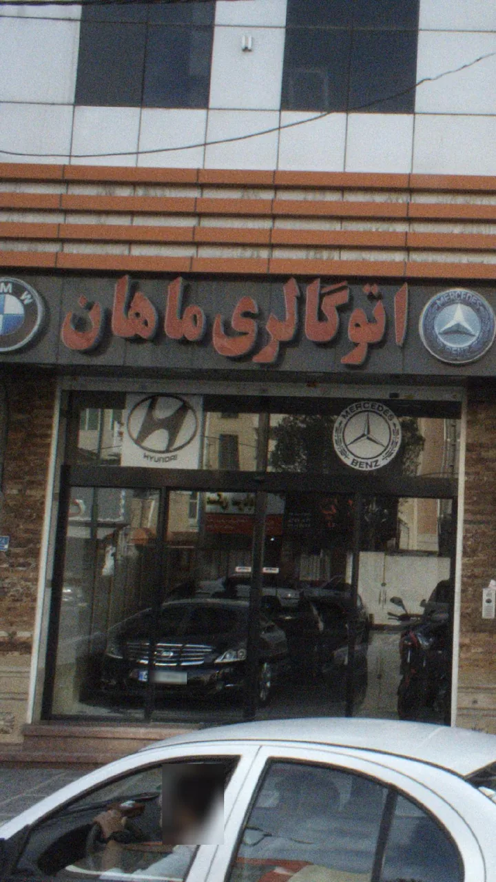 اتو گالری ماهان