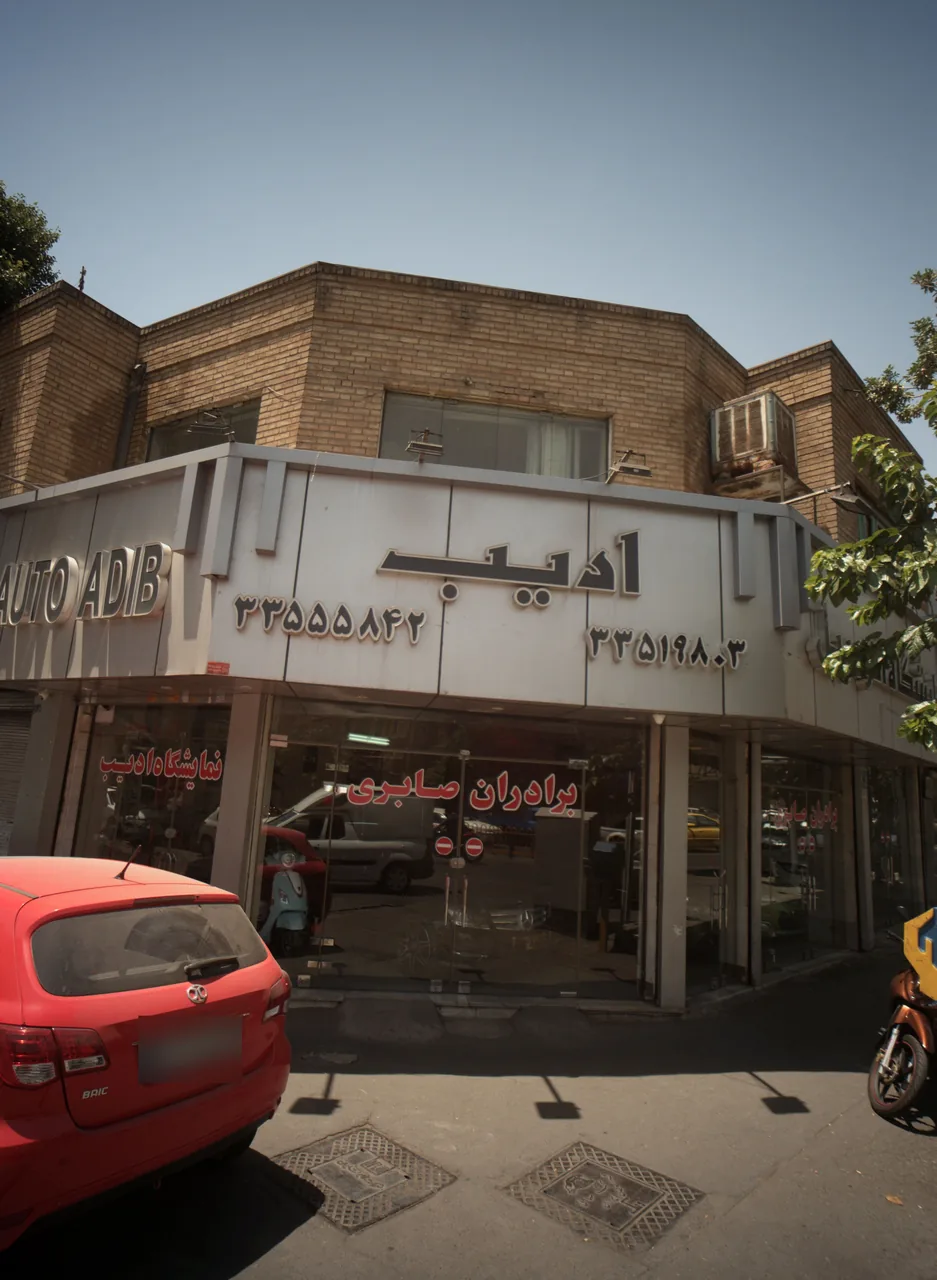 مجموعه خودرویی ادیب