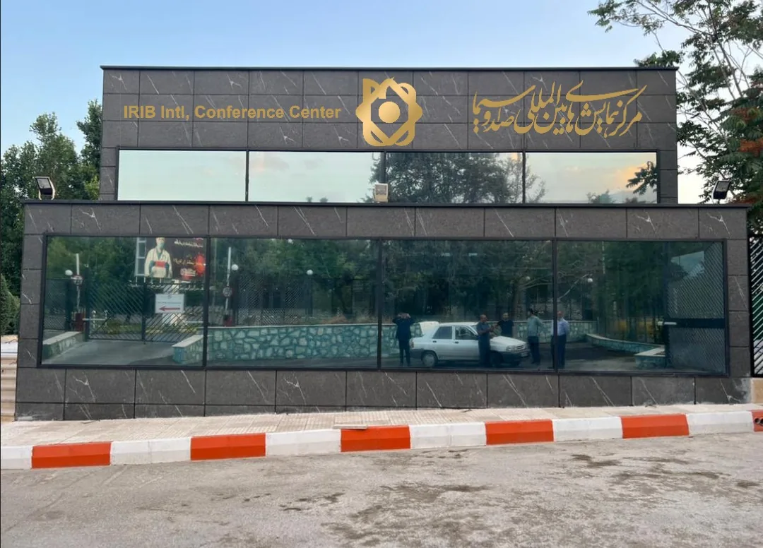 مرکز همایش های بین المللی صدا و سیما - تصویر 4