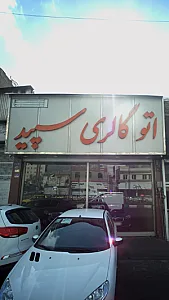 اتو گالری سپید