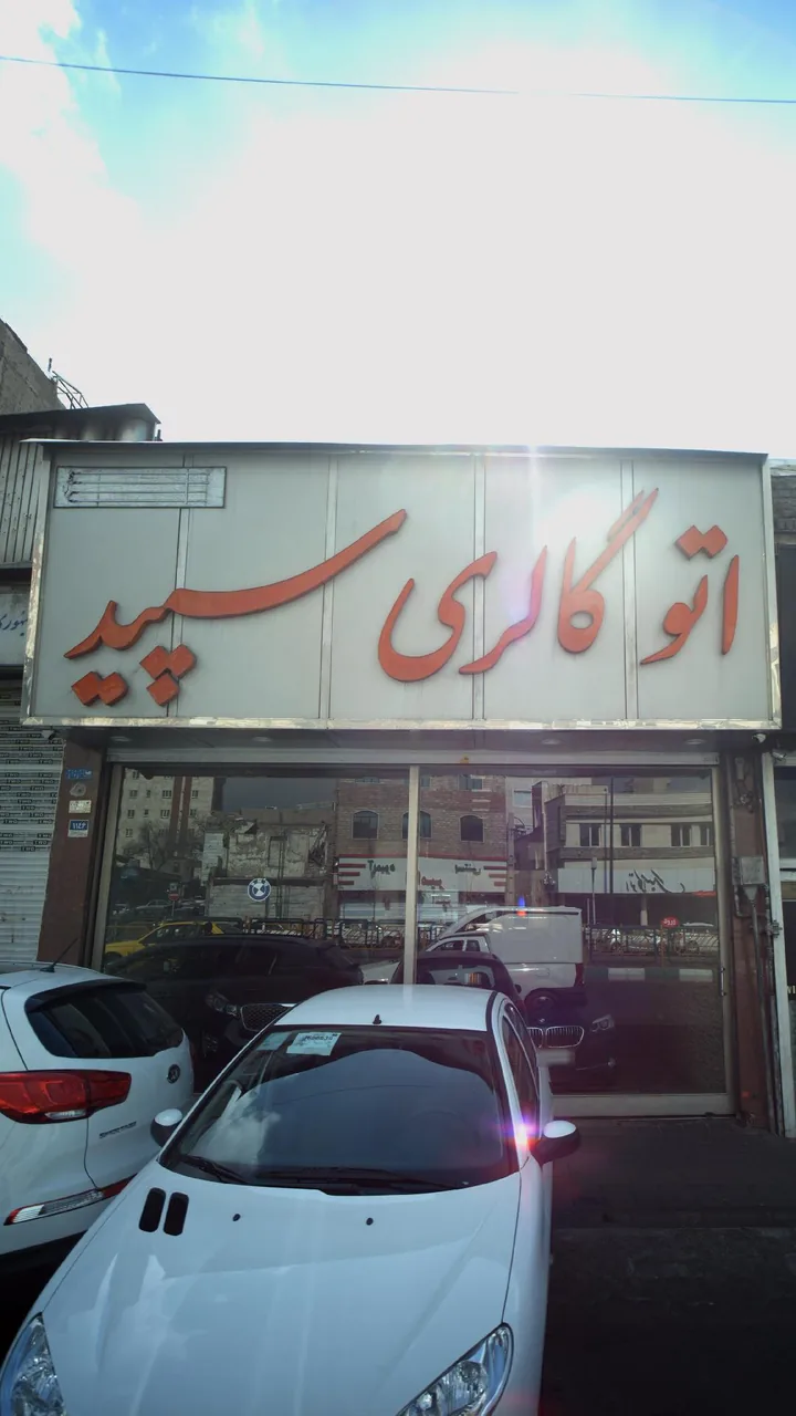 اتو گالری سپید