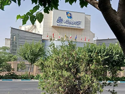 مرکز همایش های بین المللی ایران