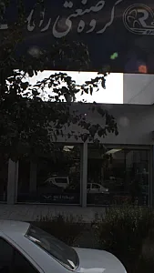 نمایندگی مرکزی خدمات پس از فروش رامک خودرو
