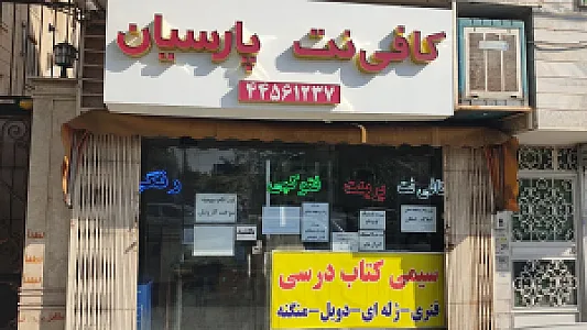 کافی نت و خدمات کامپیوتری پارسیان