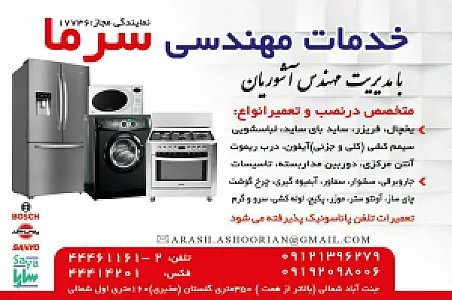 خدمات مهندسی سرما(پس از فروش پارس خزر بوش)