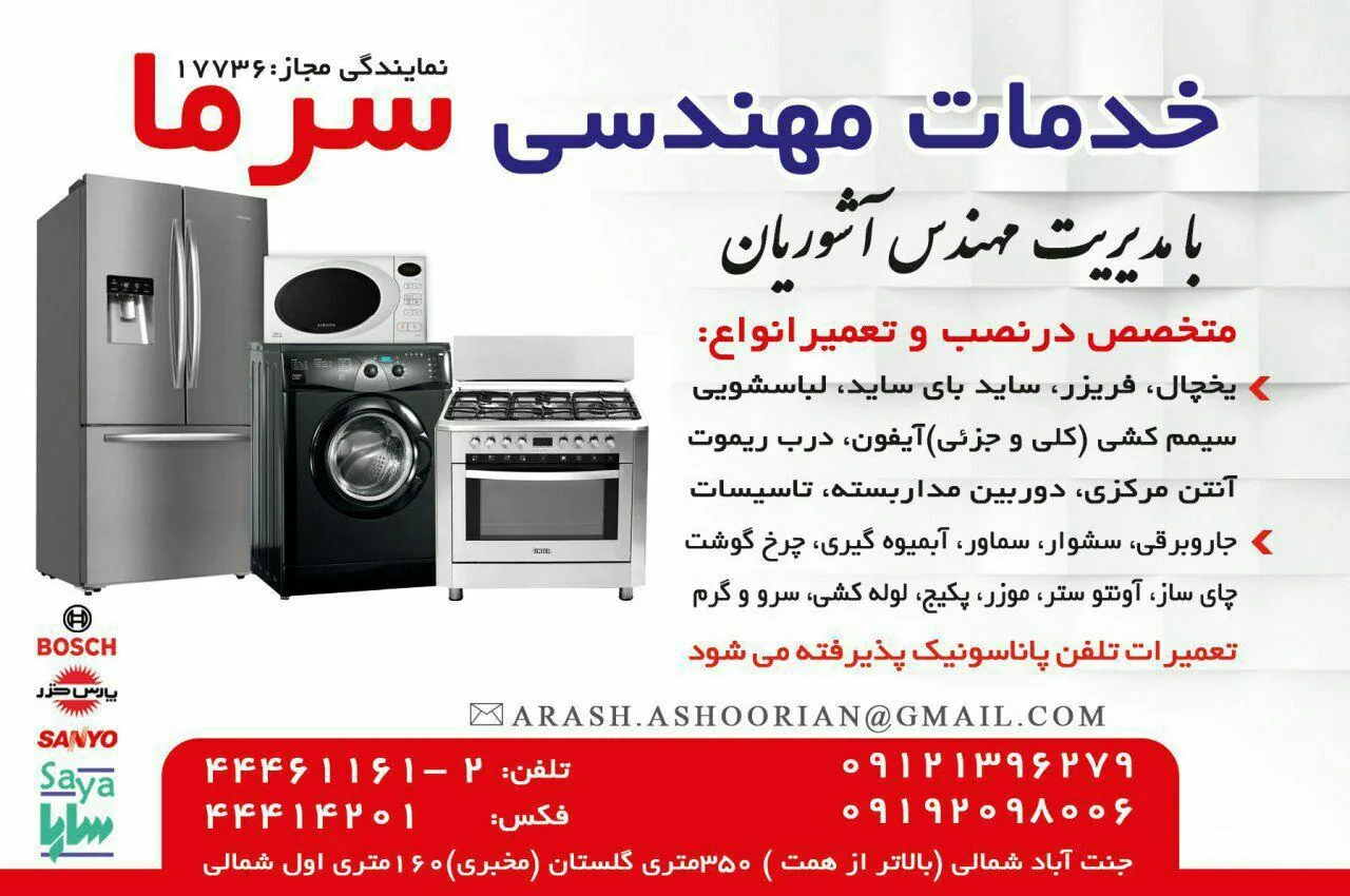 خدمات مهندسی سرما(پس از فروش پارس خزر بوش)