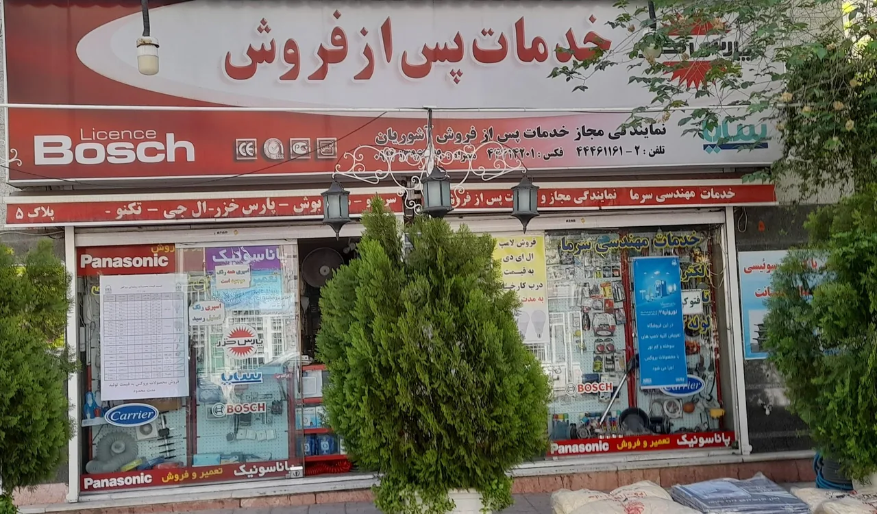 خدمات مهندسی سرما(پس از فروش پارس خزر بوش) - تصویر 2