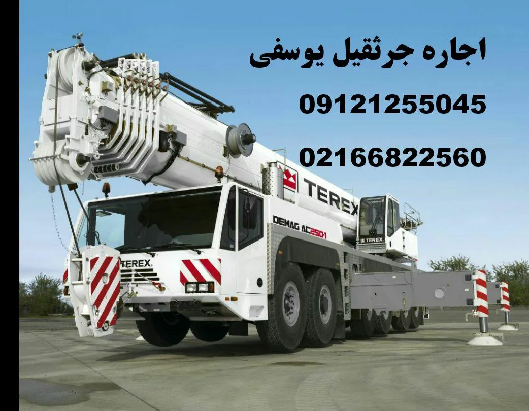 جرثقیل یوسفی