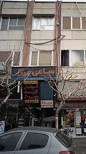 شرکت خدمات مسافرت هوائی و جهانگردی ساعی تهران