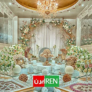 سالن عقد تشریفاتی ایرن