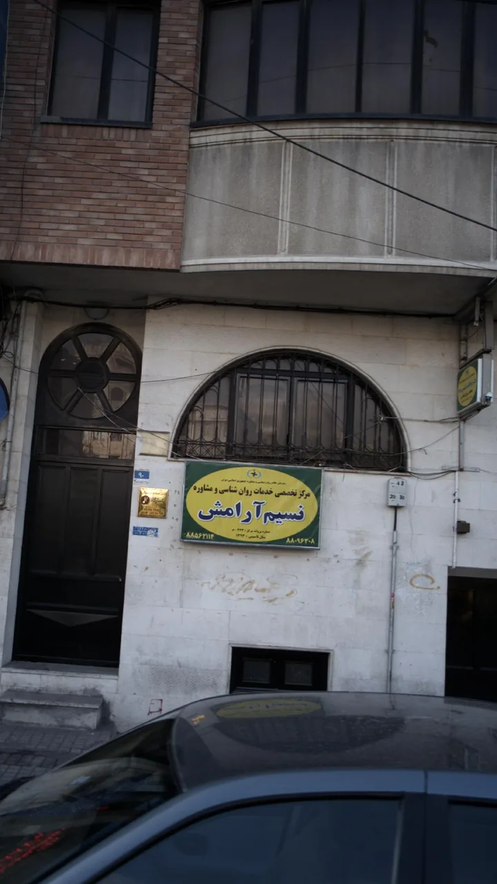 مرکز تخصصی خدمات روان شناسی و مشاوره نسیم آرامش