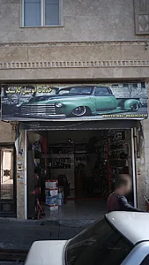 خدمات اتومبیل کلاسیک