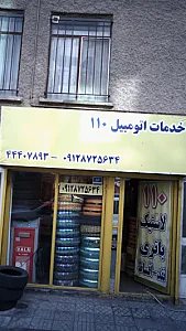 خدمات اتومبیل 110