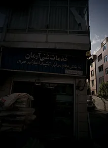 خدمات فنی آرمان