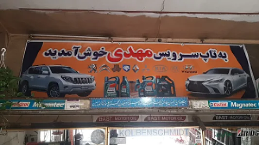 تاپ سرویس مهدی (تعویض روغن و خدمات لاستیک )
