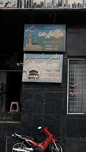 دفتر خدمات زیارتی مهر امیران