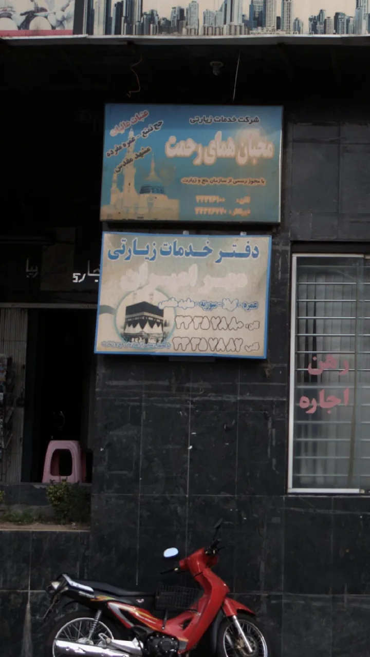 دفتر خدمات زیارتی مهر امیران