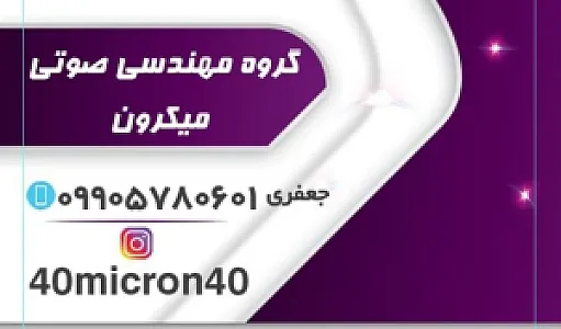 گروه مهندسی صوتی میکرون(جعفری)