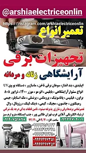 خدمات ارشیا الکتریکی آنلاین غرب تهران