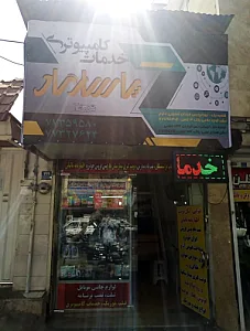 خدمات کامپیوتری پاسارگاد
