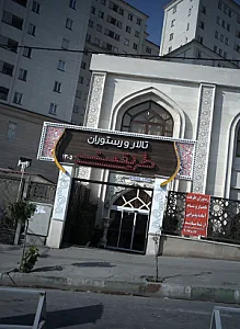 تالار و رستوران طریقت