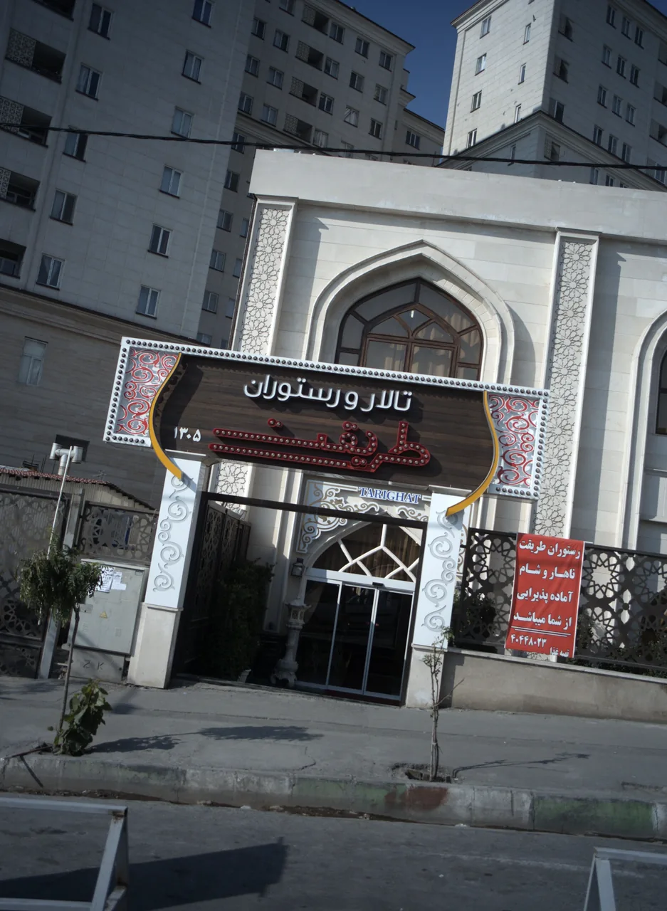 تالار و رستوران طریقت