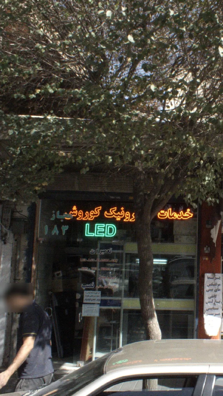خدمات الکترونیک کوروش