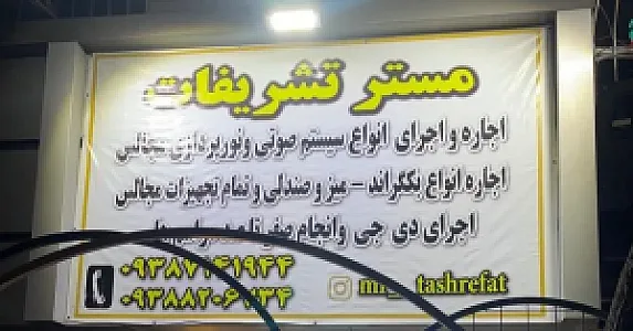 مستر تشریفات