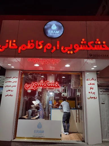 خشکشویی ارم