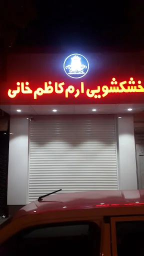 خشکشویی ارم کاظم خانی - تصویر 2