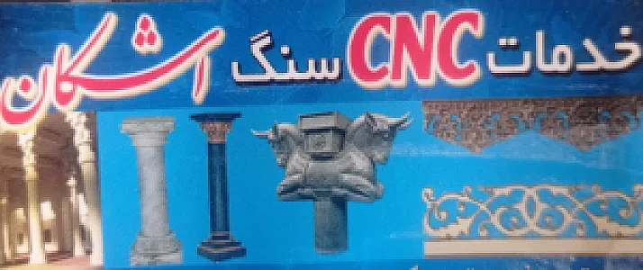 خدمات CNC اشکان