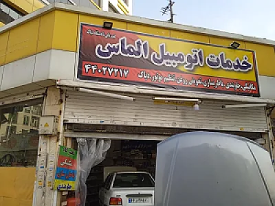 خدمات اتومبیل الماس