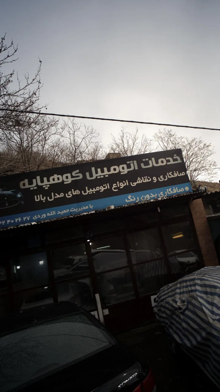 خدمات اتومبیل کوهپایه