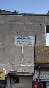 خدمات اتومبیل اگزوز حامد