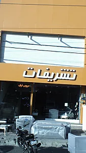تشریفات