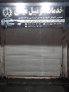 خدمات اتومبیل مهدی