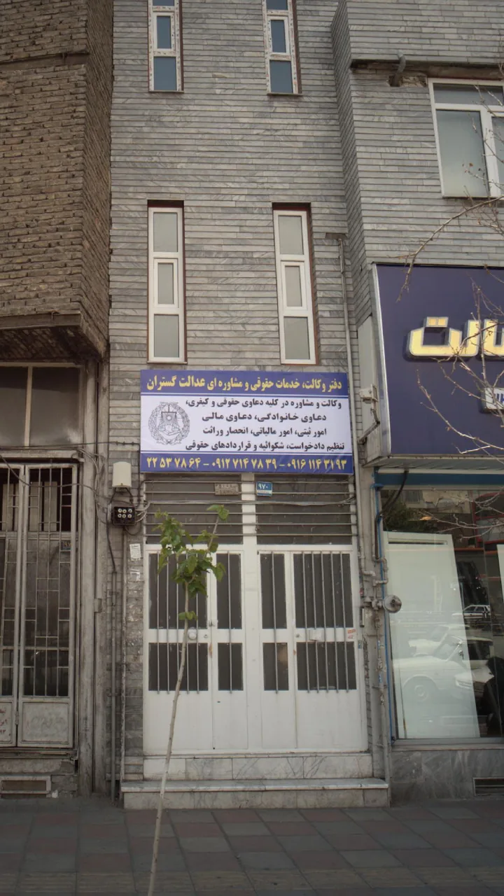 دفتر وکالت خدمات حقوقی و مشاوره ای عدالت گستران